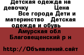 Детская одежда на девочку Carters  › Цена ­ 1 200 - Все города Дети и материнство » Детская одежда и обувь   . Амурская обл.,Благовещенский р-н